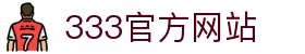 333 - 最新高人气足球首选333体育