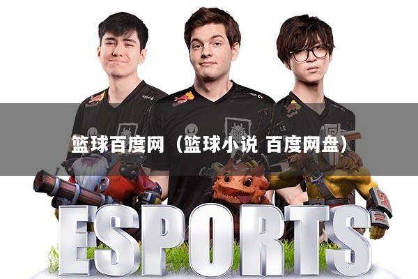 篮球百度网（篮球小说 百度网盘）