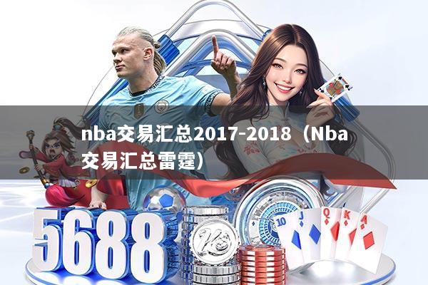 nba交易汇总2017-2018(Nba交易汇总雷霆)