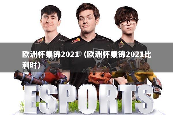 欧洲杯集锦2021(欧洲杯集锦2021比利时)