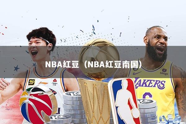NBA红豆(NBA红豆南国)