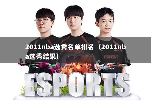 2011nba选秀名单排名（2011nba选秀结果）