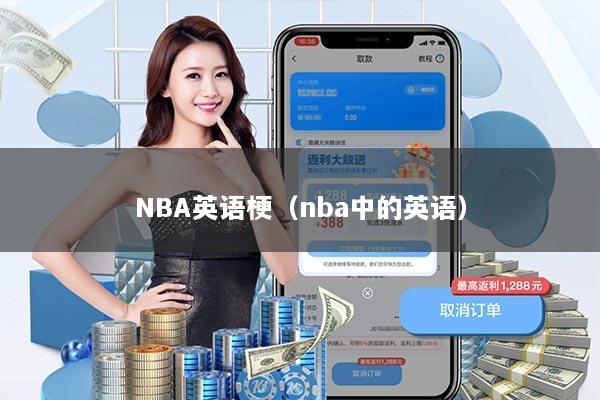 NBA英语梗（nba中的英语）