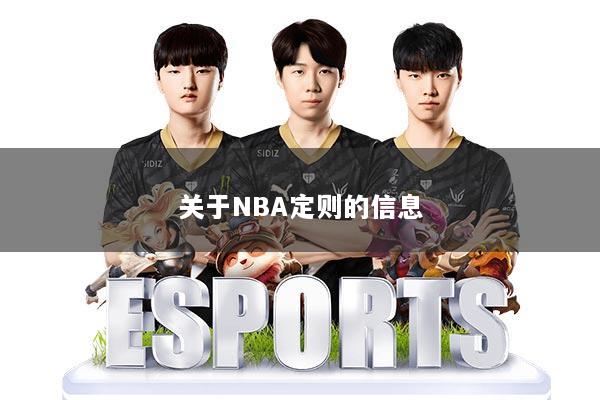 关于NBA定则的信息