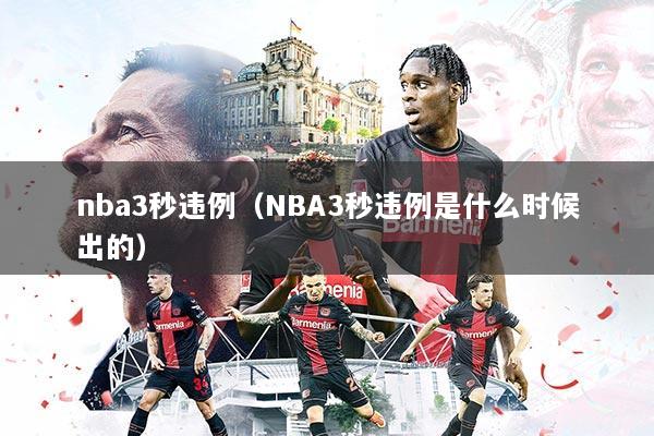 nba3秒违例（NBA3秒违例是什么时候出的）