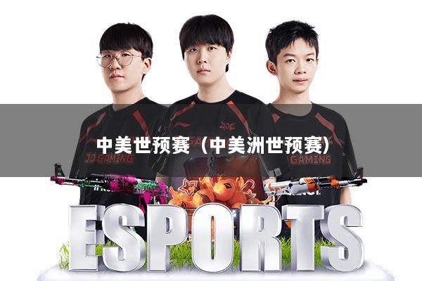 中美世预赛（中美洲世预赛）