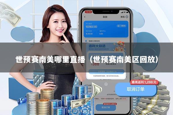 世预赛南美哪里直播（世预赛南美区回放）